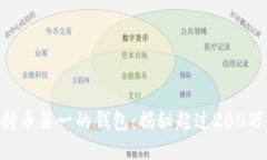 2023年以太坊持币第一的钱包：揭秘超