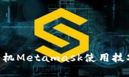 2023年适用的5个安卓手机Metamask使用技巧,助你轻松管理数字资产