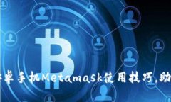 2023年适用的5个安卓手机Metamask使用技