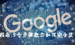 2023年全面指南：5个步骤教你如何安全