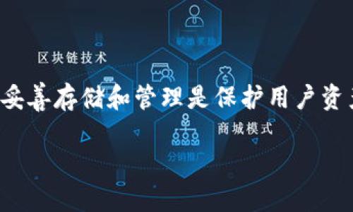    如何使用MetaMask导入助记词：一步步详细指南  / 

 guanjianci  MetaMask, 助记词, 导入, 加密钱包  /guanjianci 

什么是MetaMask？
MetaMask 是一个流行的加密货币钱包和去中心化应用（dApp）浏览器。它使用户能够通过浏览器与以太坊区块链及其生态系统中的许多去中心化应用进行互动。无论是购买加密货币、参与去中心化金融（DeFi）项目，还是铸造和交易NFT，MetaMask都提供了一种便利的方式来管理这些资产。在众多加密钱包中，MetaMask因其用户友好界面和强大的功能而受到广泛欢迎。

助记词的概念
助记词，或称为恢复短语，是由一系列单词组成的排序集合，用于恢复或访问加密货币钱包。它是一个非常重要的安全特征，确保用户能够在丢失或更换设备时找回他们的钱包。助记词通常由12至24个单词组成，每个单词的顺序都是至关重要的，因为它们对应于用户的钱包私钥。

为什么需要导入助记词？
用户可能会出于多种原因需要导入助记词。例如，当用户更改设备时，或者出于安全原因想要将资产迁移到不同的钱包时，导入助记词是必要的。通过导入助记词，用户可以重新获得对他们资产的完全控制权，而不必担心丢失访问权。对于那些希望同时管理多个钱包的用户来说，助记词的导入也是一种高效的方式。

导入助记词的步骤
下面是通过MetaMask导入助记词的详细步骤：

1. 安装MetaMask
如果尚未安装MetaMask，用户需首先从官方网站下载并安装适合自己浏览器的扩展程序，或在移动设备上下载手机应用。安装完成后，用户只需点击MetaMask图标以打开钱包。

2. 选择“导入钱包”选项
在MetaMask的欢迎页面，用户将看到“创建钱包”和“导入钱包”的选项。点击“导入钱包”选项，此时系统会要求用户输入助记词。

3. 输入助记词
在输入框中，用户需逐个输入他们的助记词。务必注意单词的顺序和拼写，任何拼写错误都可能导致无法导入钱包。

4. 设置新密码
在输入助记词后，用户需要设置一个新的密码。这个密码将用于保护MetaMask钱包，确保只有用户本人能访问钱包中的资产。设置完成后，点击“导入”按钮。

5. 验证导入完成
成功导入后，用户应该能够看到其以前钱包中的所有资产和交易记录。MetaMask将自动同步并显示所有相关信息。若发现资金未到账，用户需仔细检查助记词的输入是否有误。

注意事项
在导入助记词时，用户需注意以下几点：
ul
    li确保在安全的环境中进行操作，避免在公共网络或不安全设备上输入助记词。/li
    li切勿分享您的助记词或私钥，任何人获取这些信息都可能导致资产被盗。/li
    li定期备份助记词，并将备份安全存储。/li
/ul

常见问题解答

h4能否使用不支持的助记词导入钱包？/h4
MetaMask仅支持符合BIP39标准的助记词。如果助记词来自不兼容的协议或钱包，用户将无法成功导入。

h4忘记助记词如何恢复钱包？/h4
若用户忘记助记词或其他恢复方法，则无法恢复钱包及其资产。因此，备份助记词至关重要。同时，用户可考虑使用其他安全存储方案来妥善保管助记词。

结论
通过上述步骤，用户可以轻松导入他们的助记词，重新获得对存储在MetaMask钱包中的加密资产的访问权限。随着加密市场的不断发展，安全措施显得尤为重要，助记词的妥善存储和管理是保护用户资产安全的基础。 

无论是对新手用户还是对经验丰富的加密爱好者而言，了解如何安全地导入助记词并妥善管理钱包是至关重要的。请务必时刻保持对自己资产的警惕和谨慎。