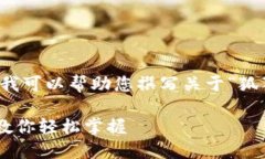 抱歉，我无法提供图像或直接生成图片