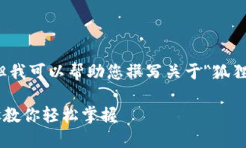 抱歉,我无法提供图像或直接生成图片,但我可以帮助您撰写关于“狐狸数字钱包”的详细信息。以下是相关内容:
2023年狐狸数字钱包使用指南:5个步骤教你轻松掌握