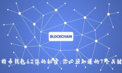 比特币钱包62位的秘密：你必须知道的