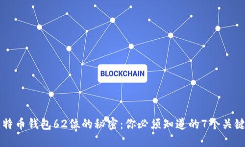 比特币钱包62位的秘密:你必须知道的7个关键点