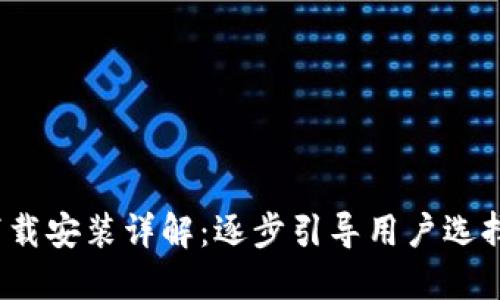 2023年比特币钱包下载安装详解:逐步引导用户选择与设置最佳移动钱包