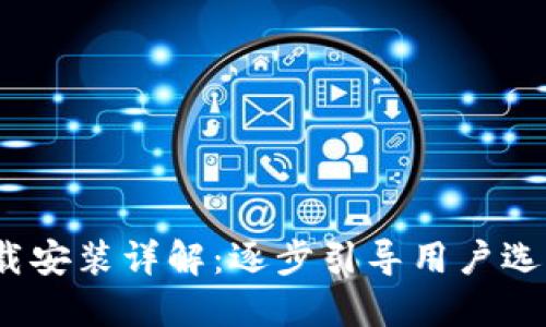 2023年比特币钱包下载安装详解:逐步引导用户选择与设置最佳移动钱包