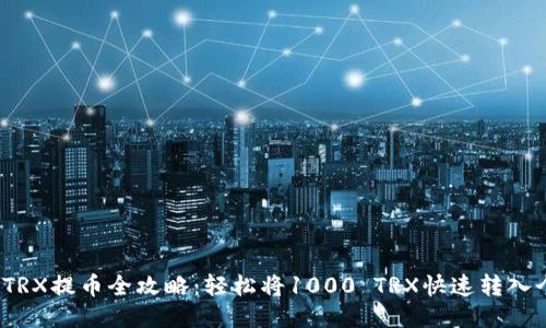 2023年TRX提币全攻略:轻松将1000 TRX快速转入个人钱包