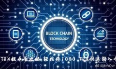2023年TRX提币全攻略：轻松将1000 TRX快速