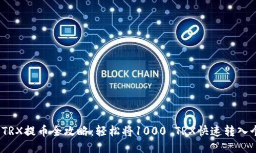 2023年TRX提币全攻略:轻松将1000 TRX快速转入个人钱包