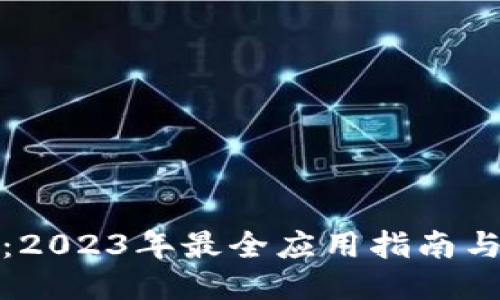 小狐钱包:2023年最全应用指南与使用技巧