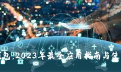 小狐钱包：2023年最全应用指南与使用
