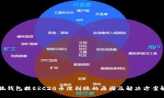 小狐钱包提ERC20币没到账的原因及解决
