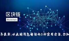 2023年最新：以太坊钱包解锁的5种实用