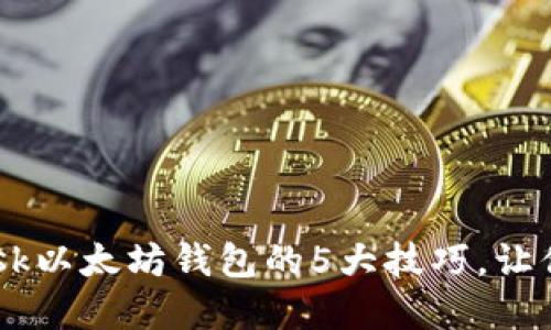 2023年掌握MetaMask以太坊钱包的5大技巧,让你的数字资产安全无忧
