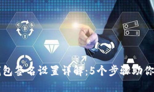 比特币钱包签名设置详解:5个步骤助你轻松完成