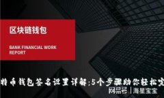 比特币钱包签名设置详解：5个步骤助
