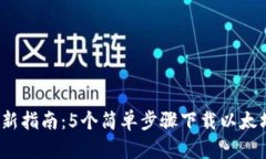 2023年最新指南：5个简单步骤下载以太