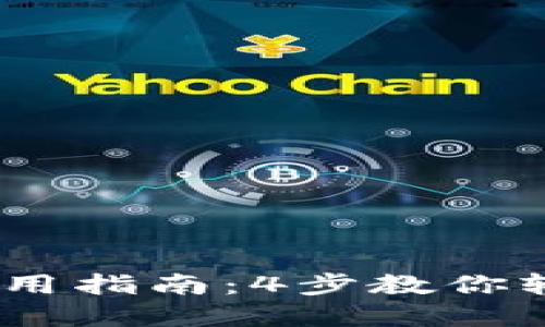 2023年USDT钱包使用指南:4步教你轻松管理和交易USDT