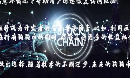 biao狗狗币钱包浏览器的全面指南：2023年5个最佳选择/biao
狗狗币钱包, 区块链技术, 数字货币, 钱包浏览器/guanjianci

狗狗币钱包的背景
狗狗币（Dogecoin）作为一种起源于网络文化的加密货币，自2013年发布以来，受到了广泛的关注和欢迎。虽然它起初是为了娱乐而创建，但随着时间的推移，狗狗币已逐渐发展为一种有效的数字资产。在这股热潮中，持有和交易狗狗币的方式变得至关重要，而选择一个合适的钱包则是每个用户必须面对的任务。

钱包浏览器的作用
钱包浏览器是一个让用户能够在区块链上查看和管理他们数字资产的工具。通过钱包浏览器，用户可以方便地查询自己的余额、交易历史，以及进行交易等操作。特别是在狗狗币的生态体系中，一个好的钱包浏览器可以让用户更轻松地进行管理，确保他们的资金安全。

选择狗狗币钱包浏览器的标准
在选择狗狗币钱包浏览器时，用户通常会考虑多个因素，包括安全性、用户友好性、支持的功能，以及社区反馈等。安全性是最重要的一点，因为加密货币一旦丢失或被黑客攻击，将无法恢复。而用户友好性则关乎着用户的使用体验，确保用户能够方便地操作。

2023年5个最佳狗狗币钱包浏览器推荐
根据用户的使用反馈，功能丰富性及安全性评估，以下是2023年推荐的五个狗狗币钱包浏览器：

h41. Dogecoin Wallet/h4
Dogecoin Wallet是狗狗币的官方钱包，备受社区信任。用户可以使用其简单直观的界面进行交易，同时该钱包提供稳定的安全保障。通过这款钱包，用户不仅可以轻松发送和接收狗狗币，还能够方便地查询交易历史和账户余额。

h42. Exodus Wallet/h4
Exodus是一款多币种钱包，支持用户管理多种加密货币，包括狗狗币。其用户友好的界面和强大的功能吸引了许多用户。Exodus还支持币种兑换功能，让用户能够在不同资产之间进行灵活操作。此外，其内置的安全功能和备份选项增加了用户资金的保障。

h43. Coinomi Wallet/h4
Coinomi不仅支持狗狗币，还支持超过1700种其他数字资产。这个多功能钱包为用户提供了快速和安全的交易体验。Coinomi自带多语言支持，适合全球用户使用。同时，它的用户界面也十分友好，使得新手用户能快速上手。

h44. MyDoge Wallet/h4
MyDoge Wallet是一款专为狗狗币设计的钱包，强调用户的隐私与安全。它允许用户无需注册账户即可创建钱包并管理私人密钥。此外，MyDoge Wallet还提供了简易的备份和恢复功能，让用户在丢失设备时能够快速恢复资产。

h45. Trust Wallet/h4
Trust Wallet是Binance推出的一款去中心化钱包，用户可以通过其平台管理多种加密货币，包括狗狗币。Trust Wallet不仅支持多种代币，还允许用户直接通过应用进行DApp交互。用户的密钥存储在其设备上，让资金更安全。

使用狗狗币钱包浏览器的注意事项
虽然狗狗币钱包浏览器为用户提供了便利，但在使用时，用户也应当注意一些安全细节。首先，选择钱包时，用户应通过多个渠道核实钱包的声誉，比如社区评价、使用案例等。同时，用户在合成帐户时，不应设置过于简单的密码，以免被他人轻易破解。
另外，用户也更应时刻关注自己的钱包地址，不要轻易公开分享，确保个人信息的保护。此外，对钱包进行定期备份也是非常重要的，可以在意外情况下帮助用户迅速恢复访问权限。

未来的狗狗币钱包趋势
随着加密货币市场的迅猛发展，狗狗币及其钱包的技术也在不断演进。未来，钱包的安全性将会更加注重，用户的隐私保护和记录的透明性将成为开发者的重要考虑因素。比如，利用区块链的智慧合约技术，可以进一步交易过程和防止欺诈行为。
与此同时，随着去中心化金融的崛起，更多结合DeFi（去中心化金融）的狗狗币钱包也将被推出。这些钱包将提供更多的金融服务，让用户在持有狗狗币的同时，能够享受更多的收益机会和资产流动性。

总结
选择一个合适的狗狗币钱包浏览器对于每个数字货币爱好者来说都是至关重要的。在众多钱包中，用户需根据自身需求与安全性要求来做出选择。随着技术的不断进步，未来的狗狗币钱包将会更为智能，带来更加便利的使用体验。因此，了解和掌握合适的钱包管理工具，将进一步推动用户在数字货币领域的探索和投资。