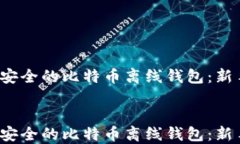     如何创建安全的比特币离线钱包：