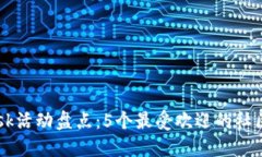 2023年MetaMask活动盘点：5个最受欢迎的