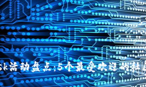 2023年MetaMask活动盘点:5个最受欢迎的社区活动与奖励机会