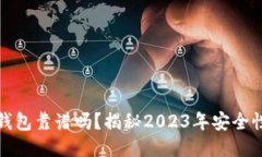以太坊国际钱包靠谱吗？揭秘2023年安