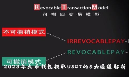2023年火币钱包提取USDT的5大通道解析