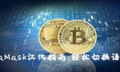 《2023年MetaMask汉化指南：轻松切换语言