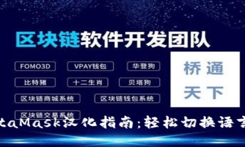《2023年MetaMask汉化指南:轻松切换语言的8个步骤》
