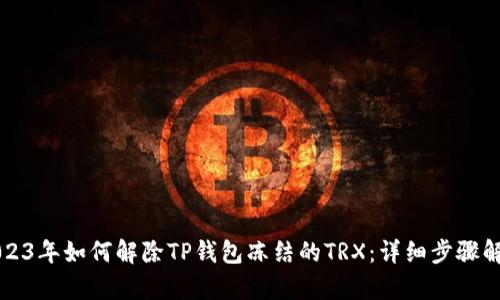 2023年如何解除TP钱包冻结的TRX:详细步骤解析
