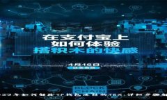 2023年如何解除TP钱包冻结的TRX：详细步