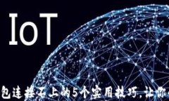 解决小狐钱包连接不上的5个实用技巧