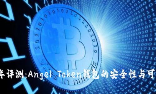 : 2023年评测:Angel Token钱包的安全性与可信度解析