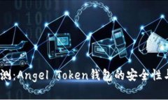 : 2023年评测：Angel Token钱包的安全性与