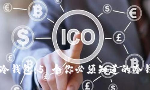了解比特币冷钱包:5 个你必须知道的冷钱包使用要点