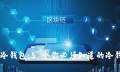 了解比特币冷钱包：5 个你必须知道的
