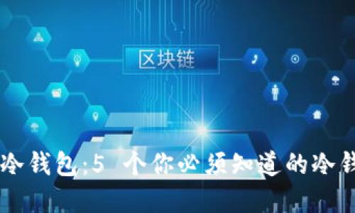了解比特币冷钱包:5 个你必须知道的冷钱包使用要点