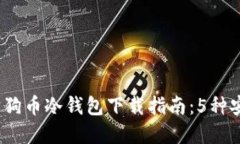 2023年最新狗狗币冷钱包下载指南：5种