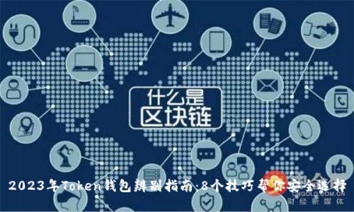 2023年Token钱包辨别指南:8个技巧帮你安全选择
