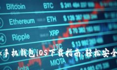 2023年MetaMask手机钱包iOS下载指南：轻松