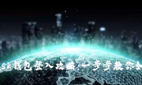 2023年MetaMask钱包登入攻略:一步步教你如何安全快速登录