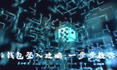 2023年MetaMask钱包登入攻略：一步步教你