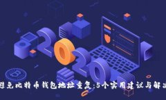 如何避免比特币钱包地址重复：5个实