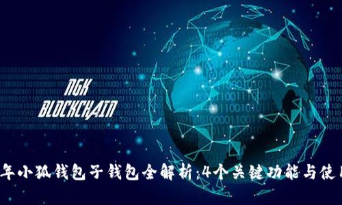 2023年小狐钱包子钱包全解析:4个关键功能与使用技巧