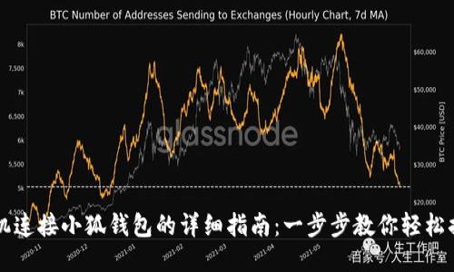手机连接小狐钱包的详细指南:一步步教你轻松搞定