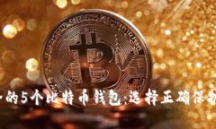 2023年最安全的5个比特币钱包：选择正