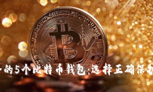 2023年最安全的5个比特币钱包:选择正确保护您的数字资产