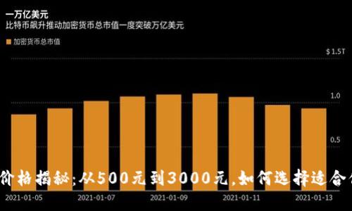2023年以太坊钱包机价格揭秘:从500元到3000元,如何选择适合你的数字资产管理工具